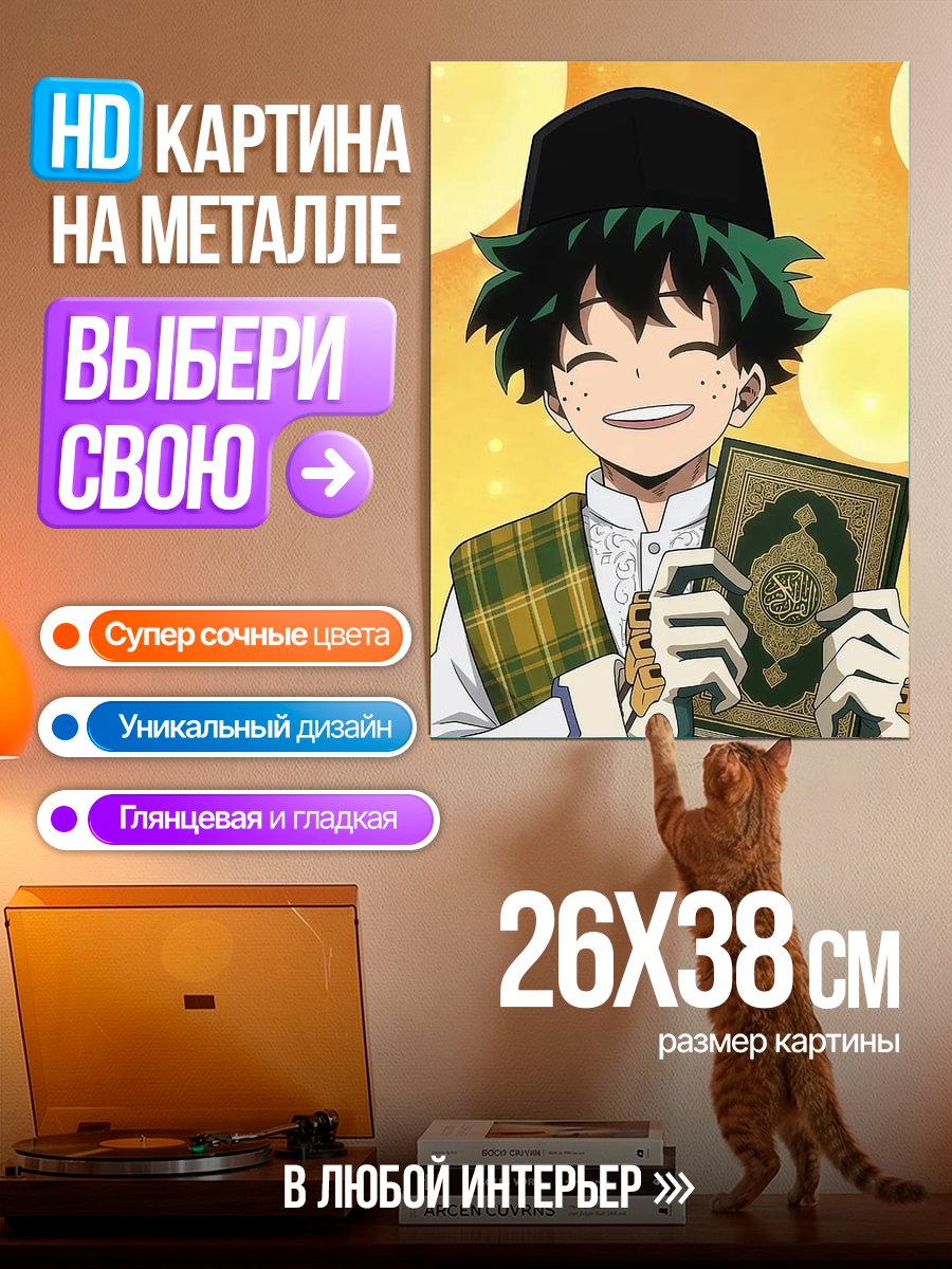 Картина на металле Изуку Мидория с Кораном