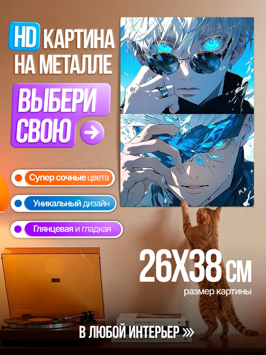 Картина на металле Годжо Сатору