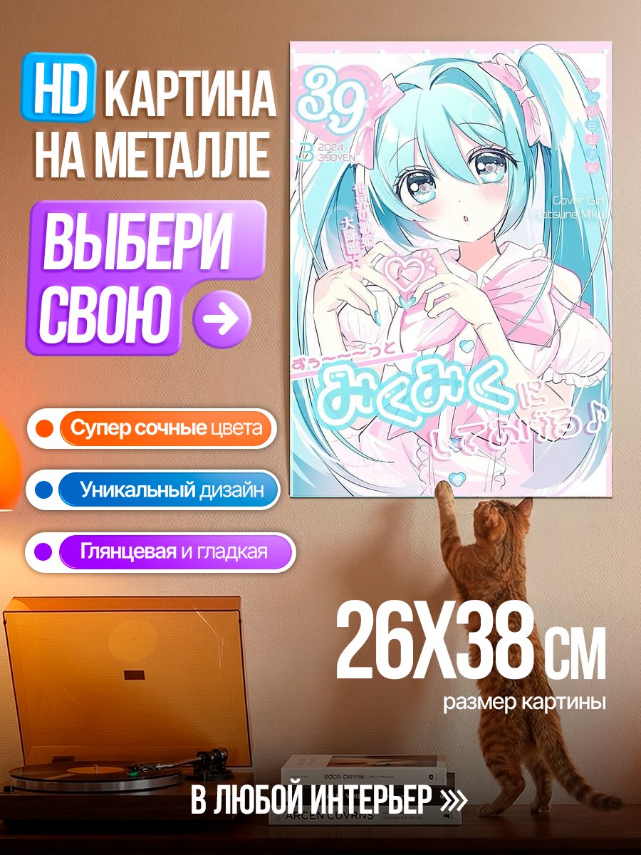 Картина на металле Хацунэ Мику