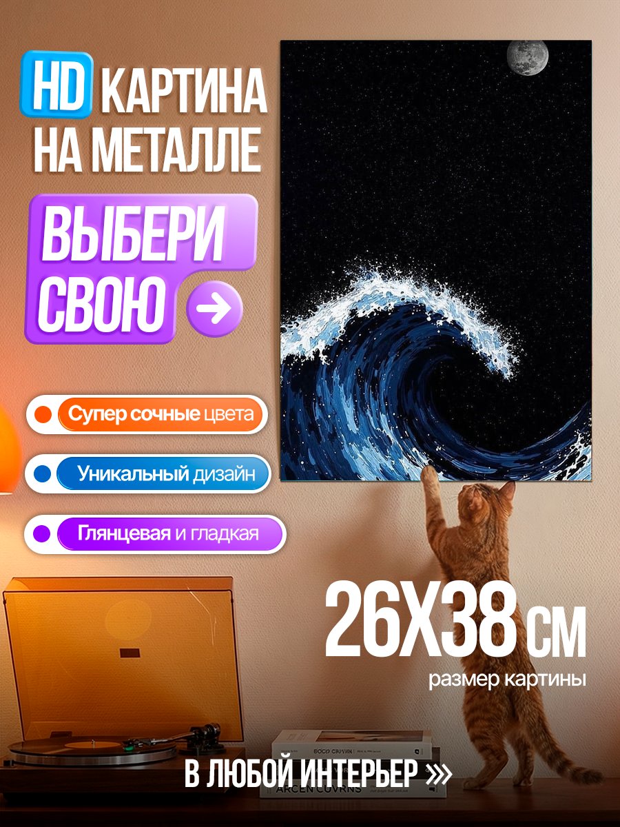 Картина на металле Волна под луной