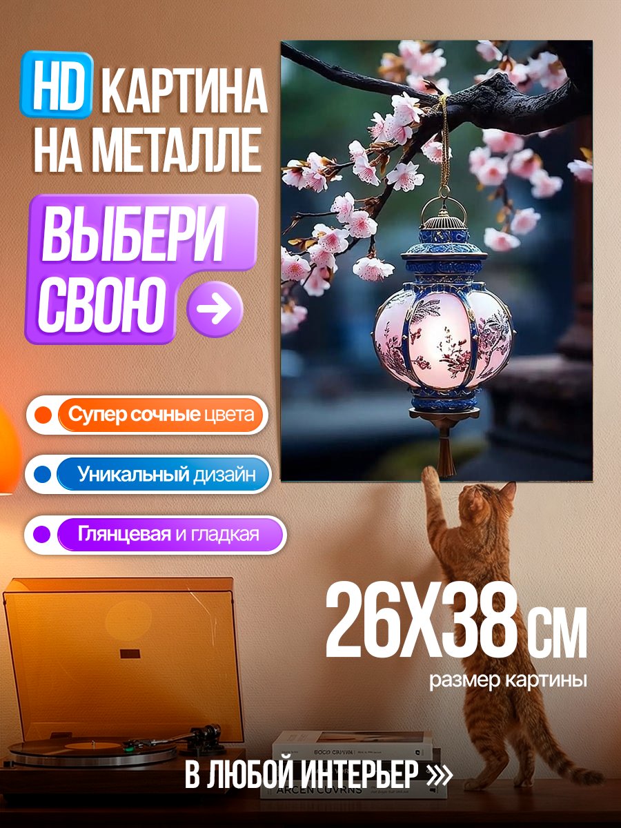 Картина на металле Фонарь под сакурой