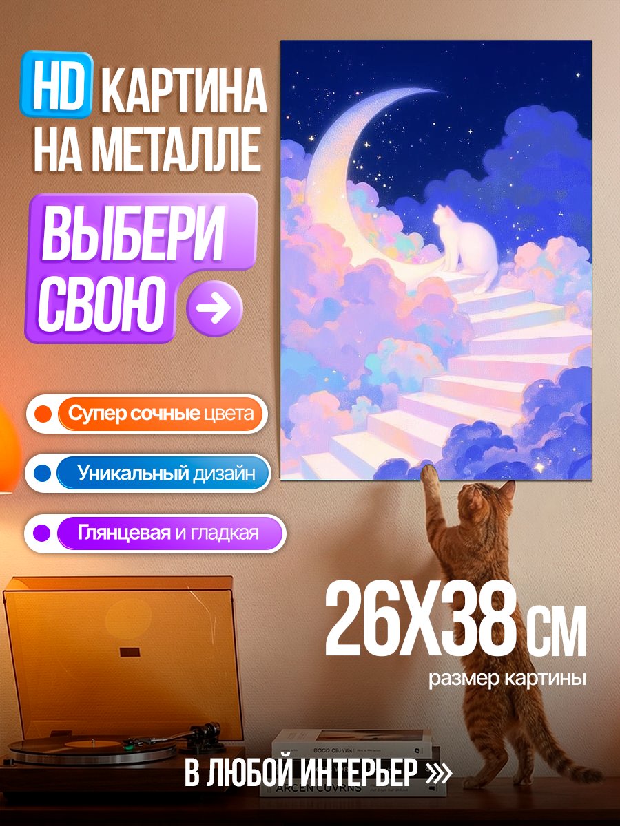 Картина на металле Кот на луне