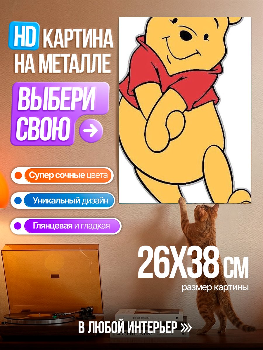 Картина на металле Винни Пух милый медведь