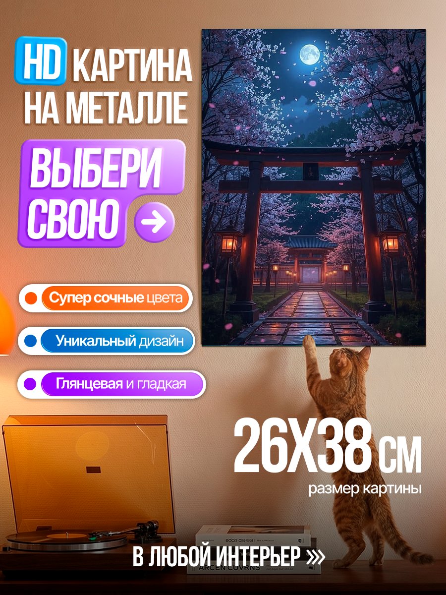 Картина на металле Ночной сад сакуры