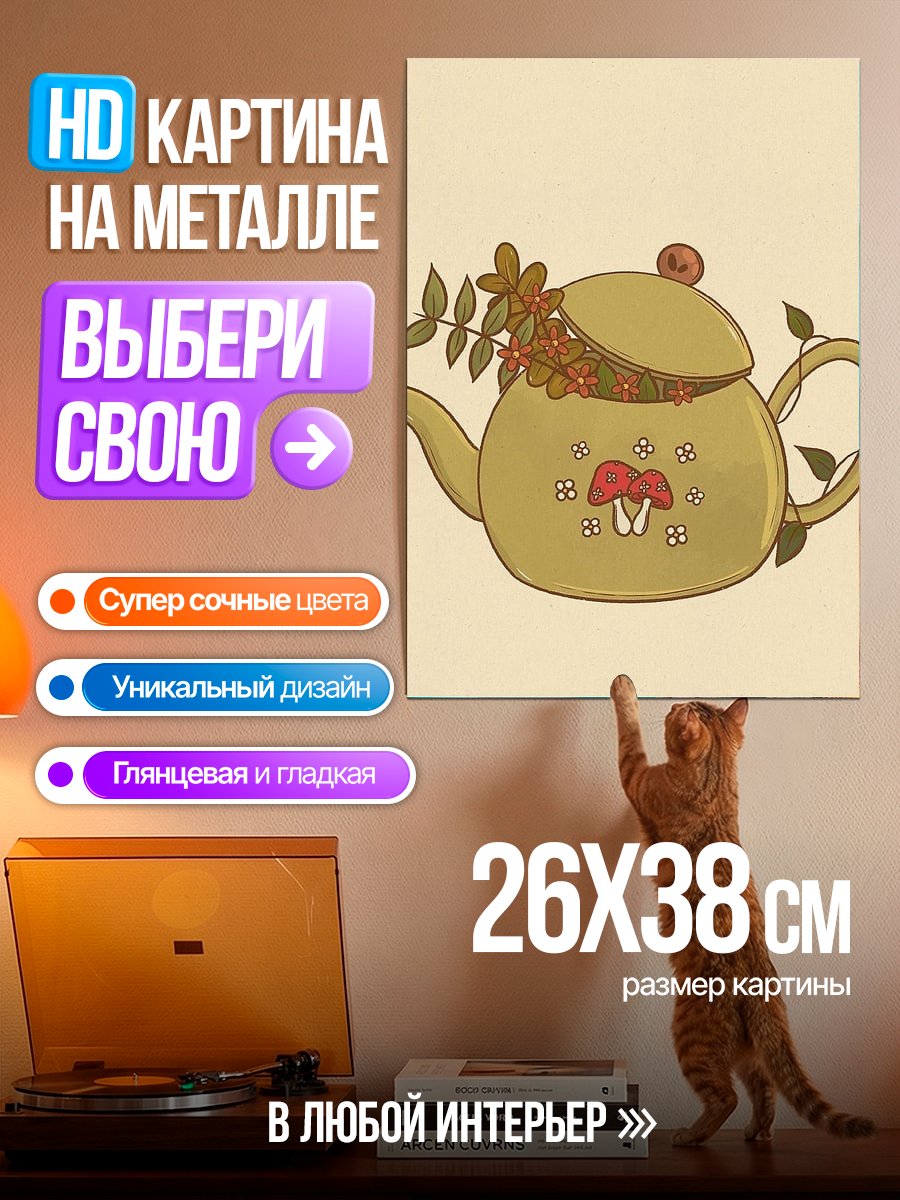 Картина на металле Чайник с грибами и цветами