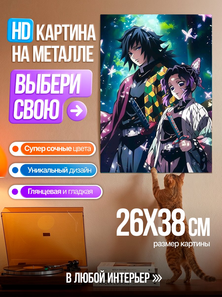 Картина на металле Демон Убийца Гию и Шинобу