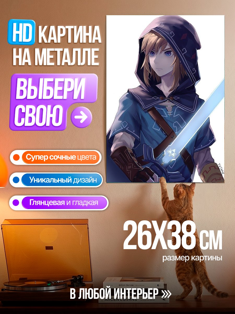 Картина на металле Линк из Легенды о Зельде