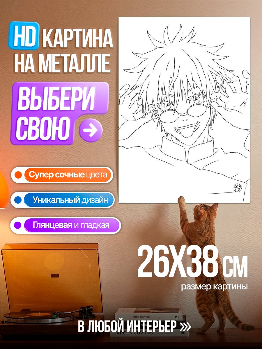Картина на металле Сатору Годжо в очках