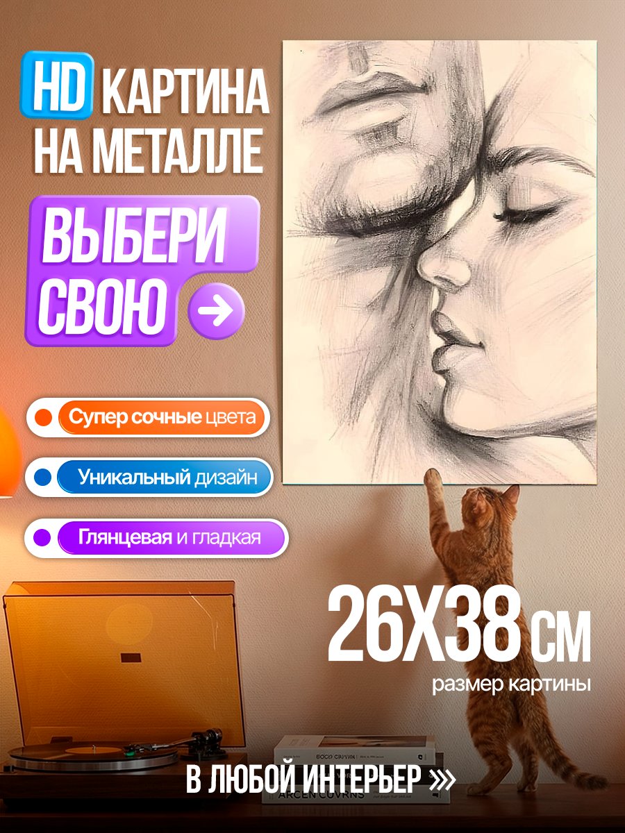 Картина на металле Нежный поцелуй влюбленных
