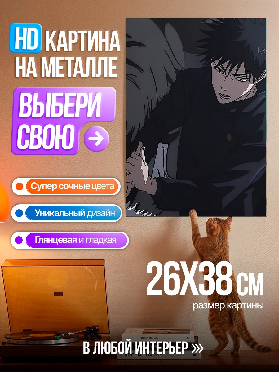Картина на металле Персонаж Мегуми Фушигуро