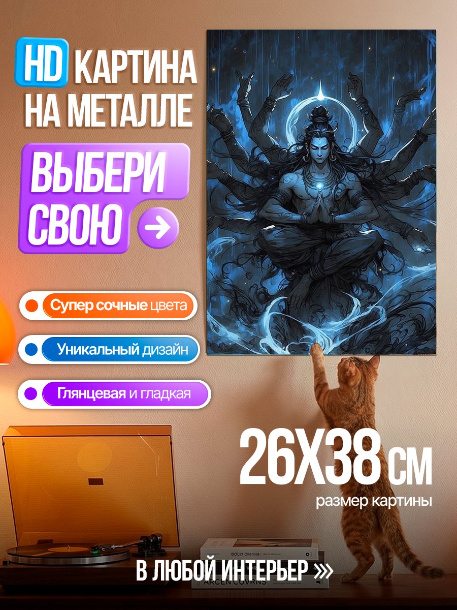 Картина на металле Бог Шива в медитации