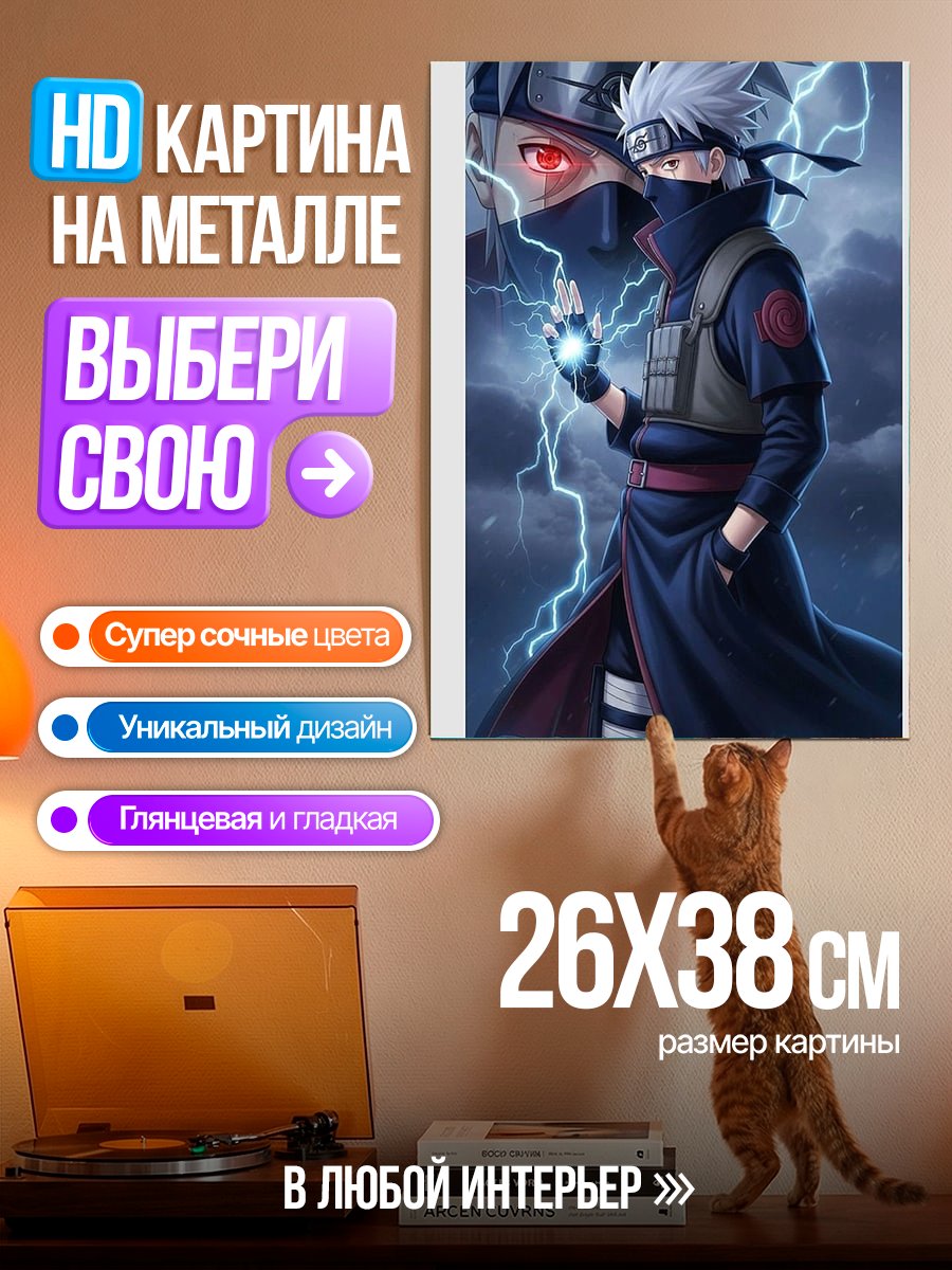 Картина на металле Персонаж Какаши Хатаке