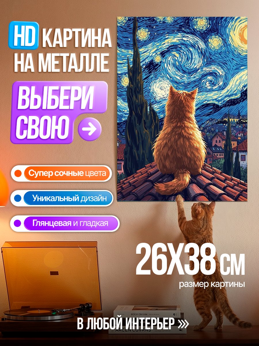 Картина на металле Кот на крыше Ван Гога