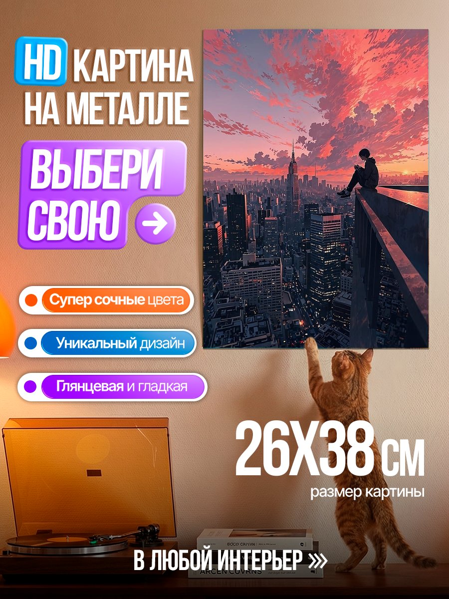 Картина на металле Одиночество в большом городе