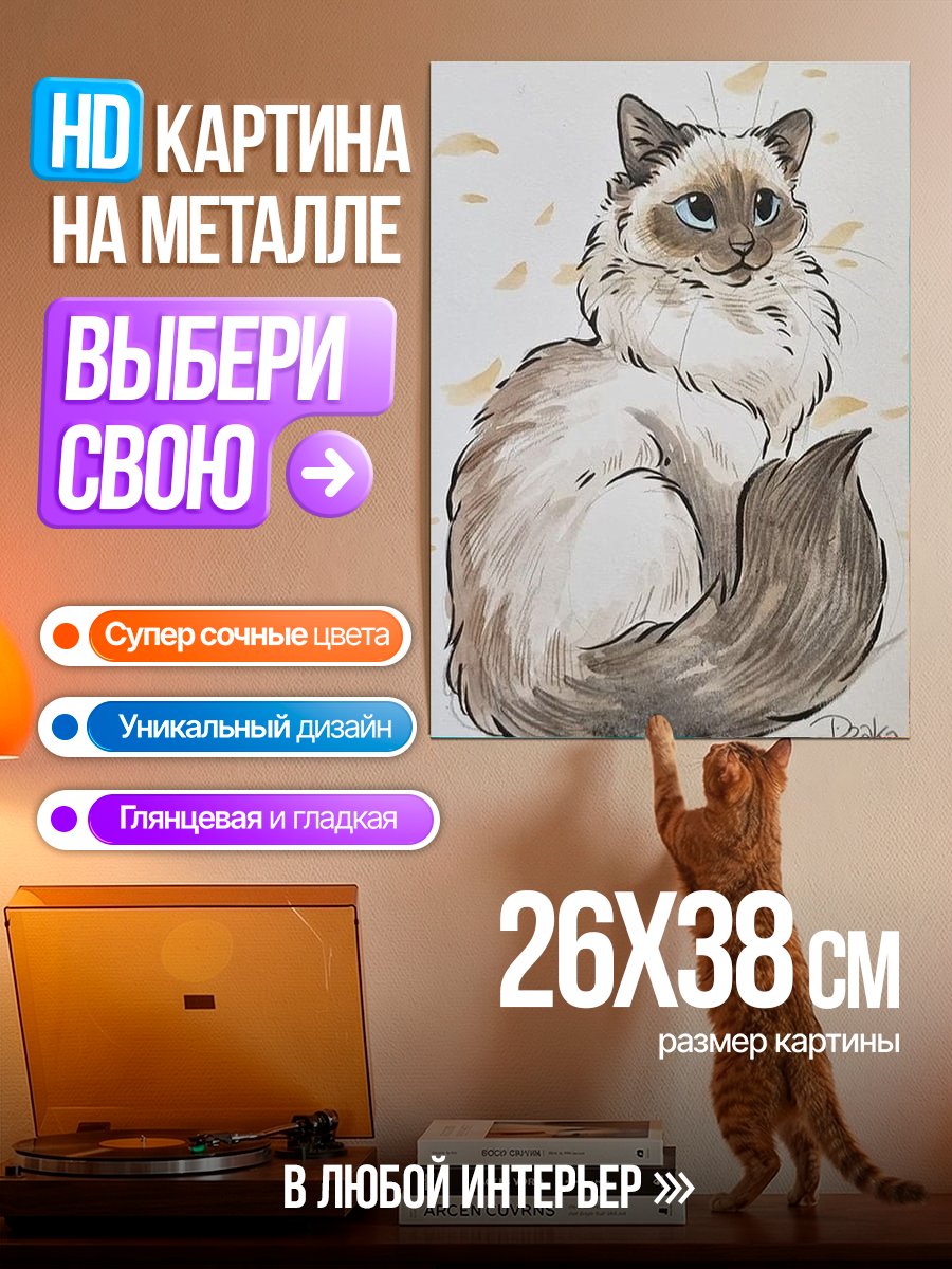 Картина на металле Пушистый кот