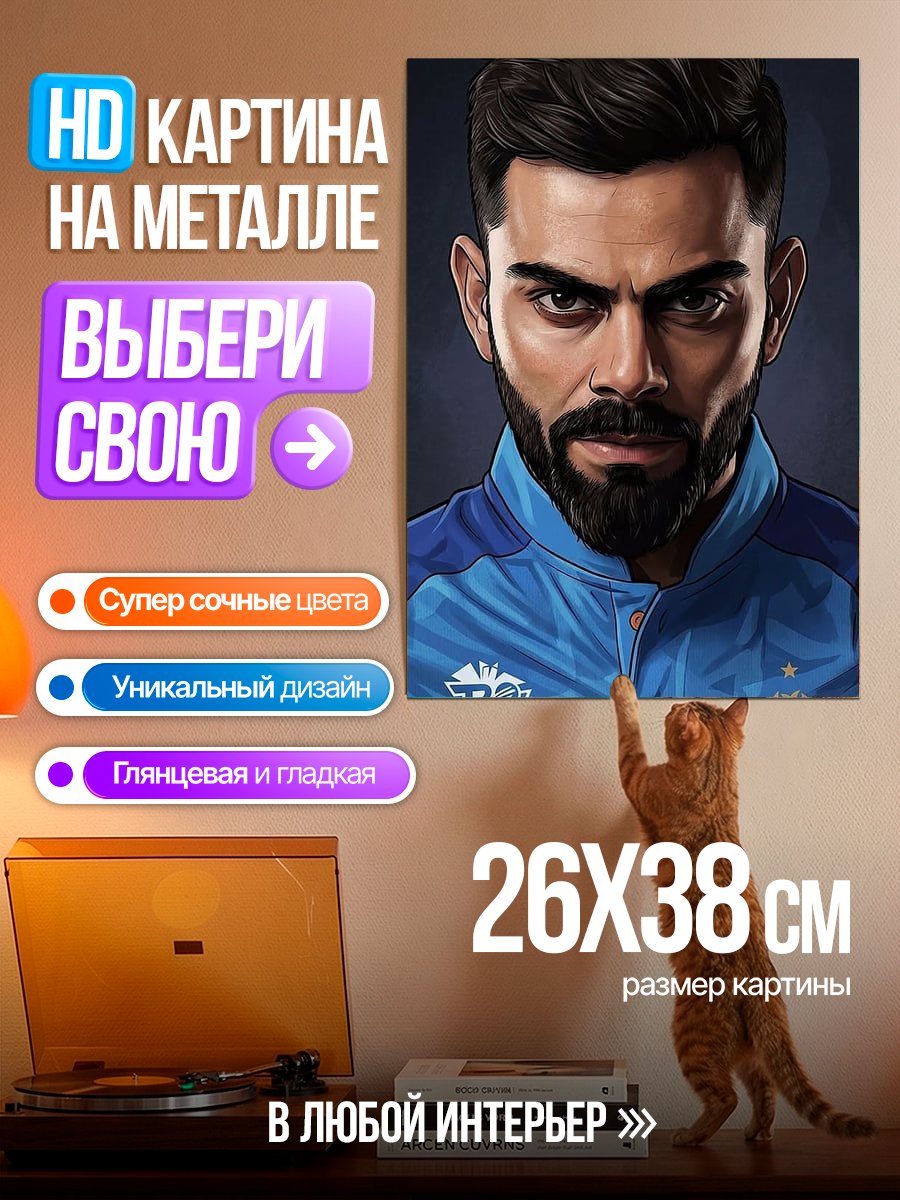 Картина на металле Вират Кохли