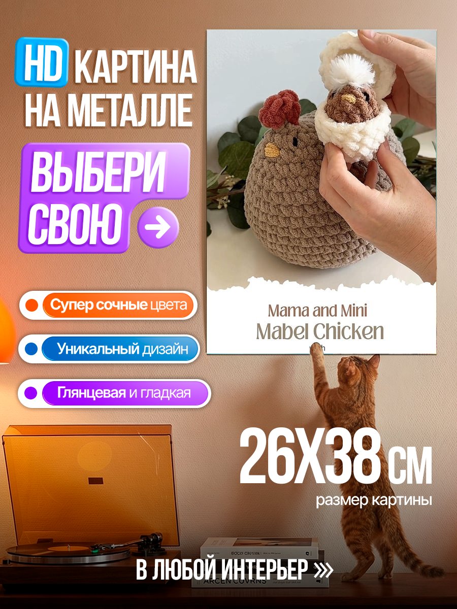 Картина на металле Вязаная курица с яйцом