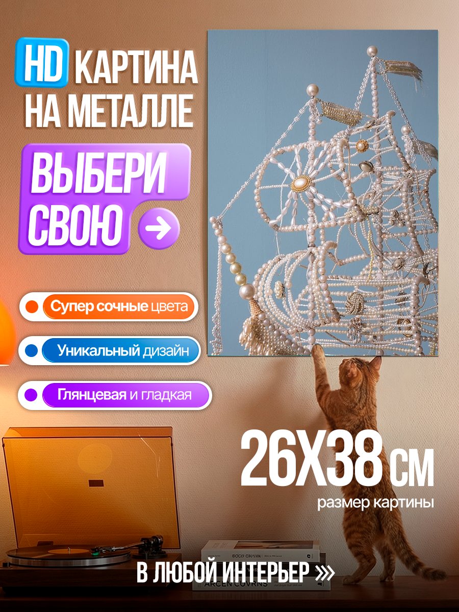 Картина на металле Корабль из жемчуга