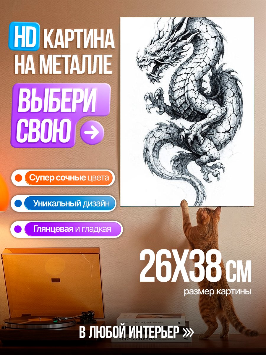 Картина на металле Дракон в стиле гравюры