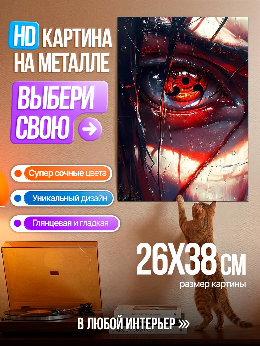 Картина на металле Глаз Шаринган