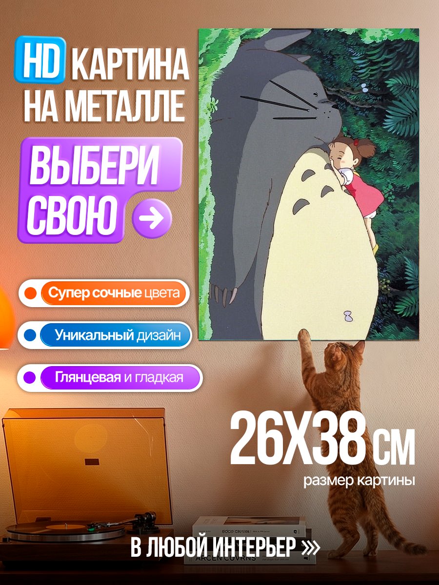 Картина на металле Девочка и Тоторо