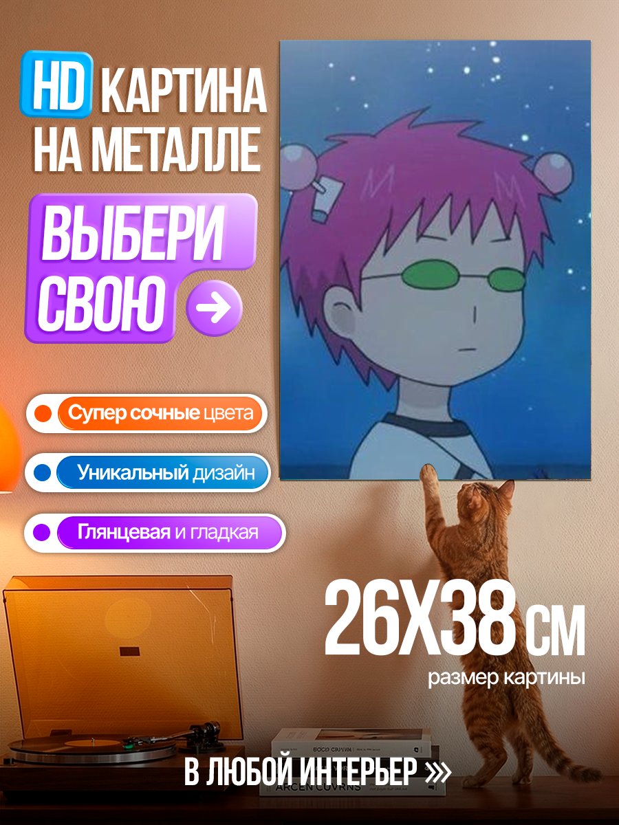 Картина на металле Сайки Кусуо