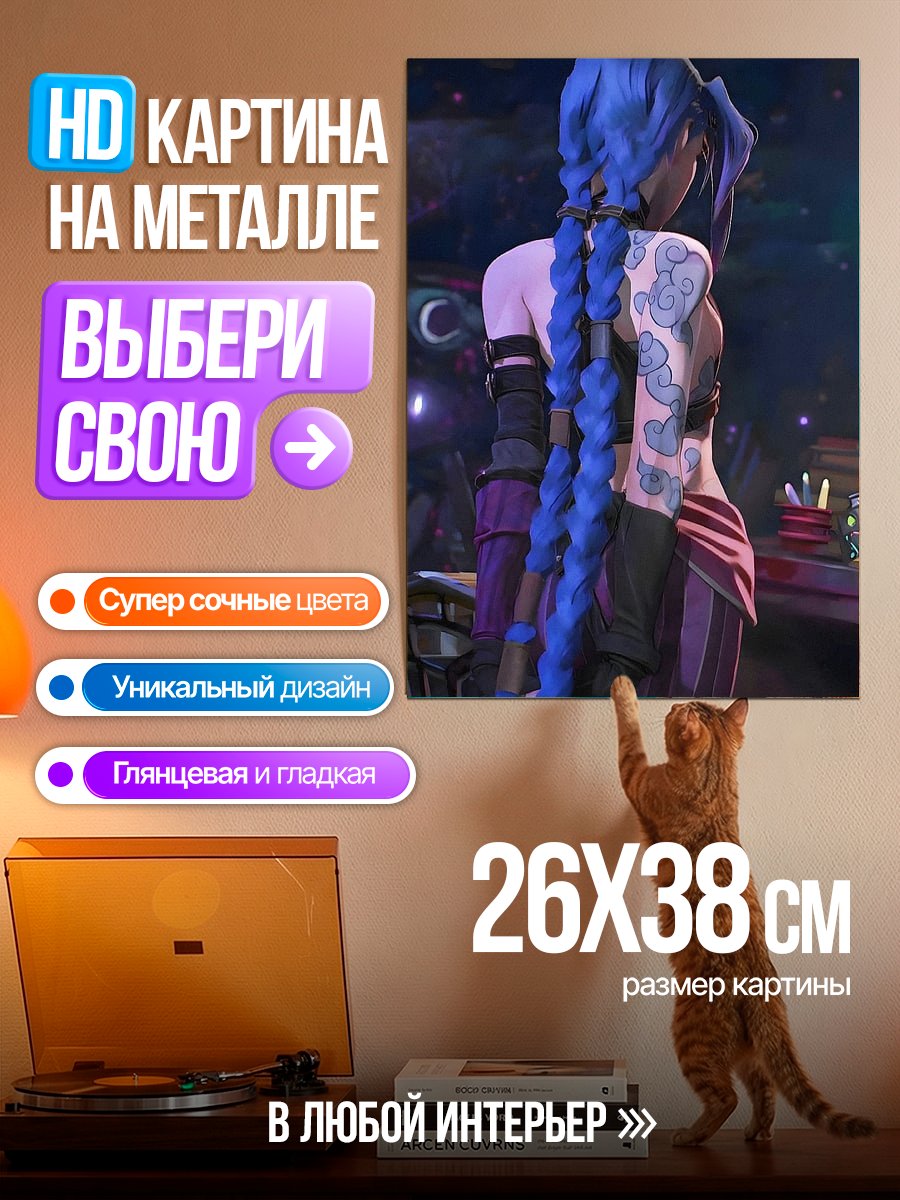 Картина на металле Джинкс Аркейн