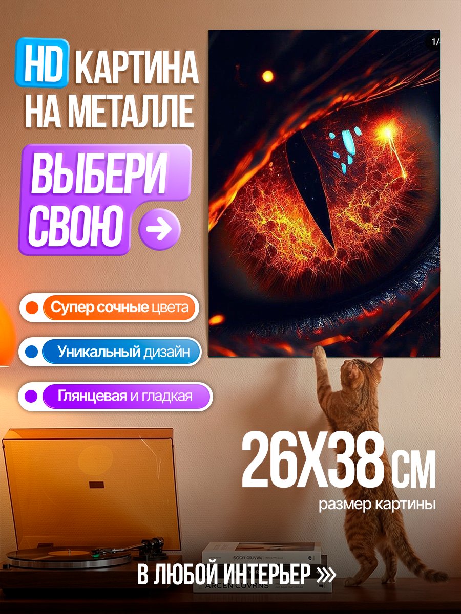 Картина на металле Глаз дракона