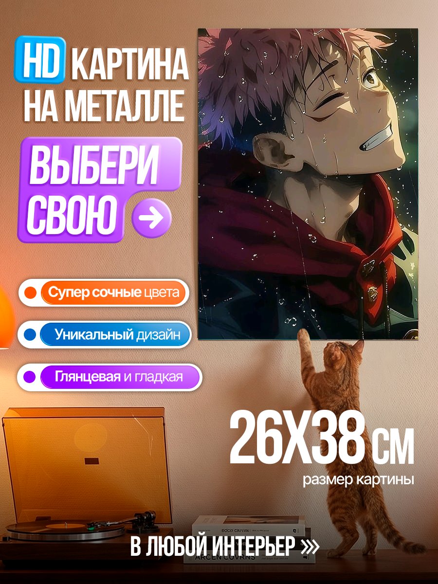 Картина на металле Юджи Итадори