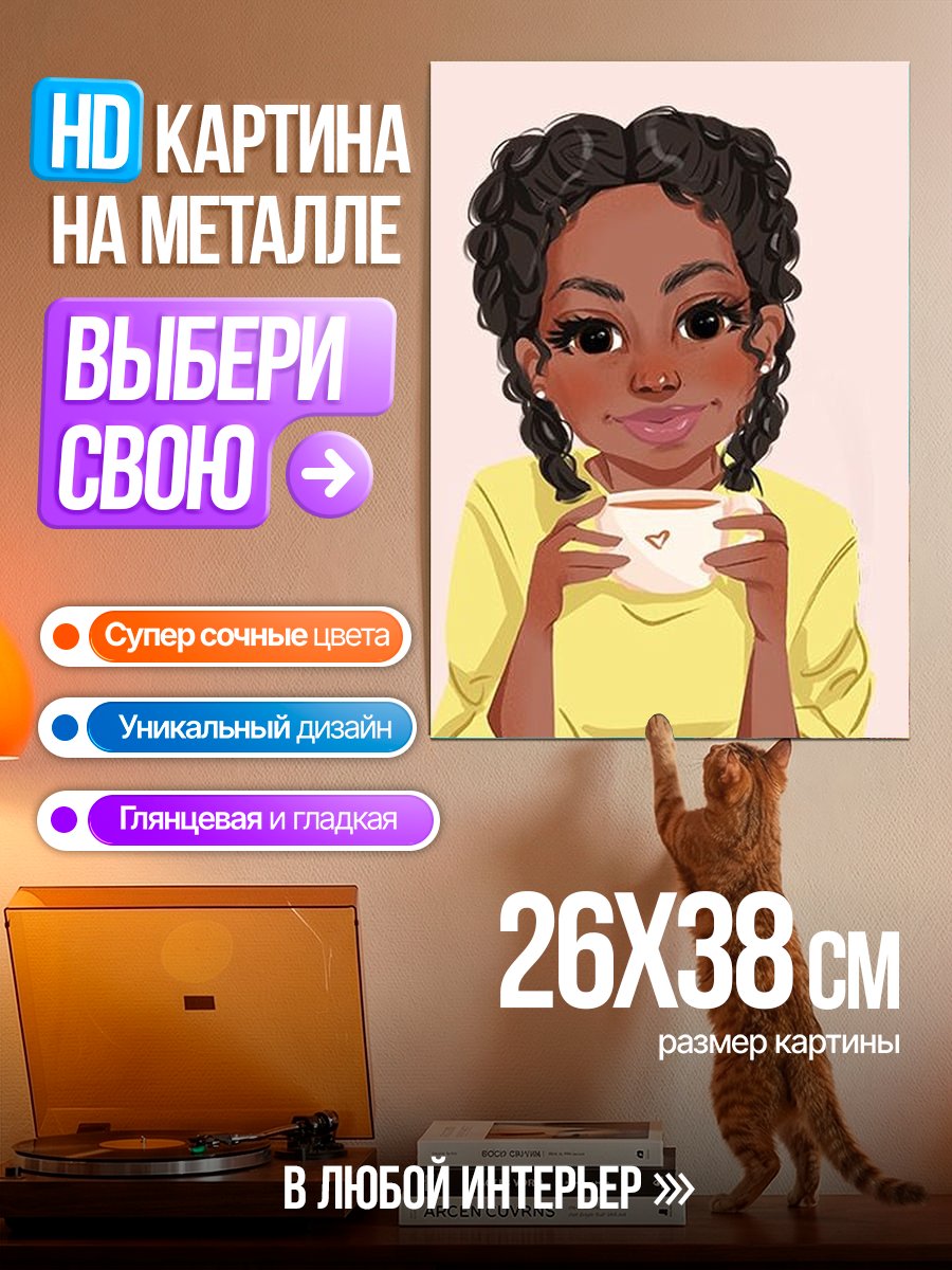 Картина на металле Девушка с чашкой кофе