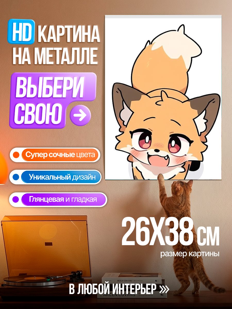 Картина на металле Милый лисенок