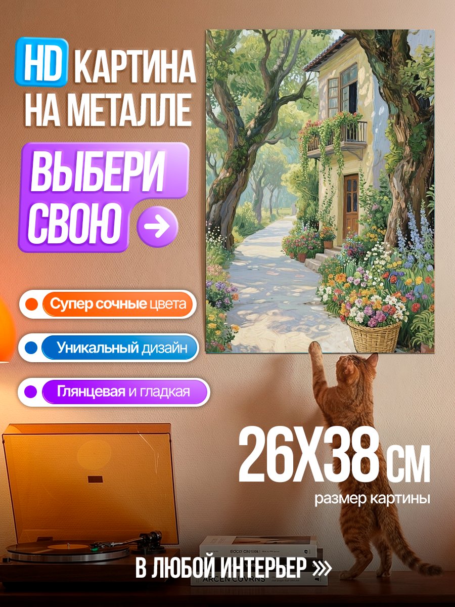 Картина на металле Летний домик в цветах