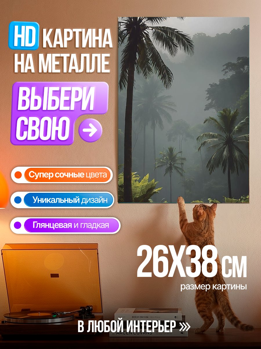 Картина на металле Туманные пальмы джунглей