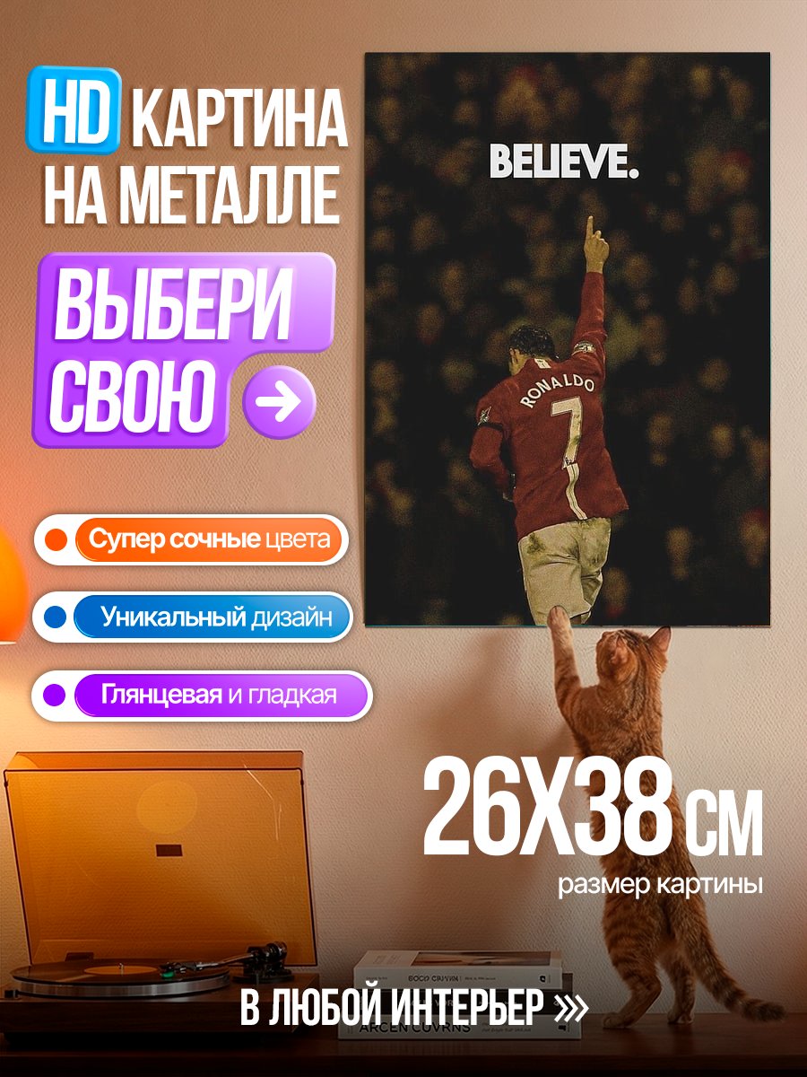 Картина на металле Криштиану Роналду Вера