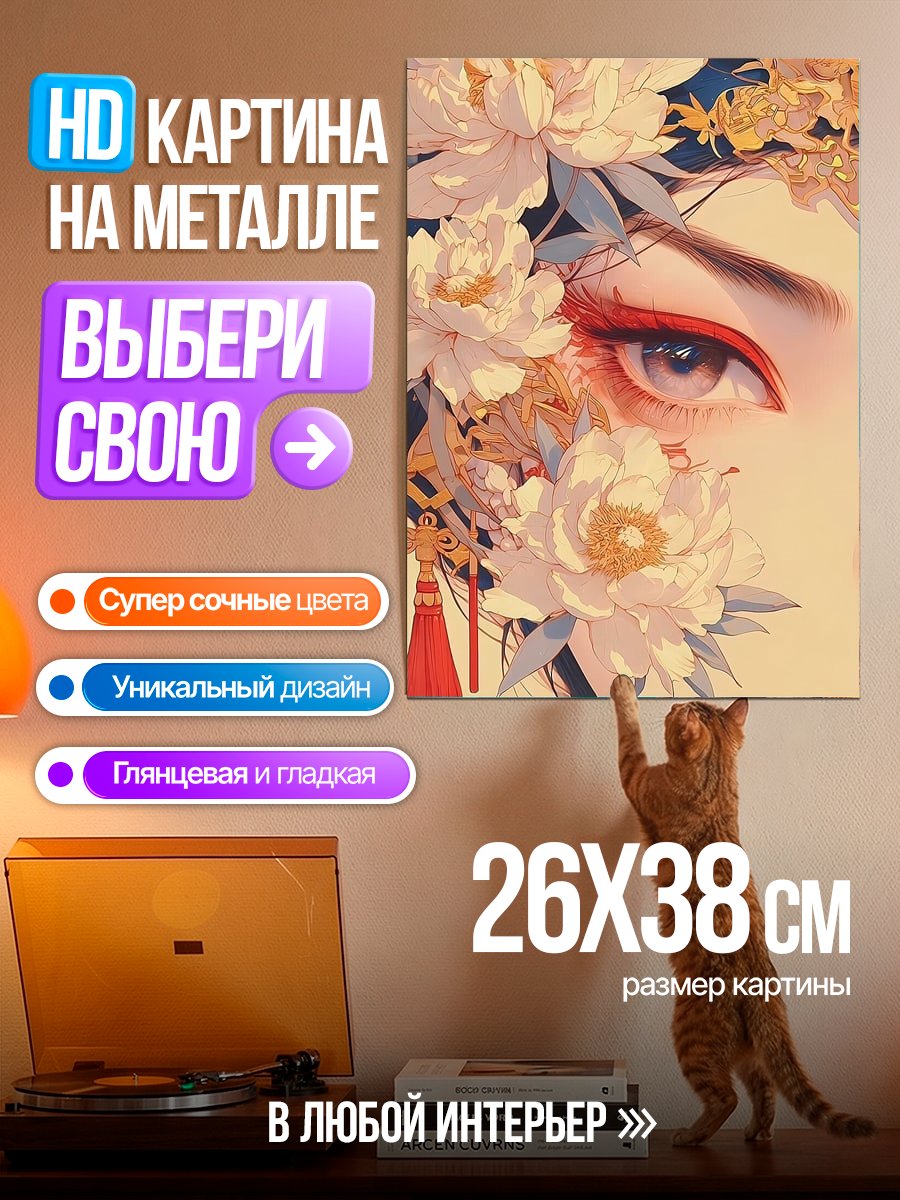 Картина на металле Восточная красавица пионы