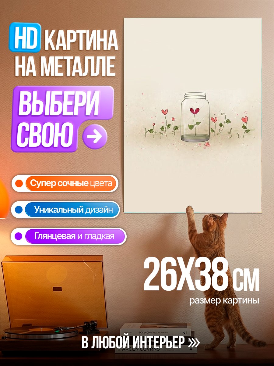 Картина на металле Сердце в банке