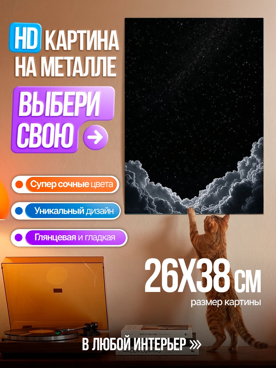 Картина на металле Ночное небо облака