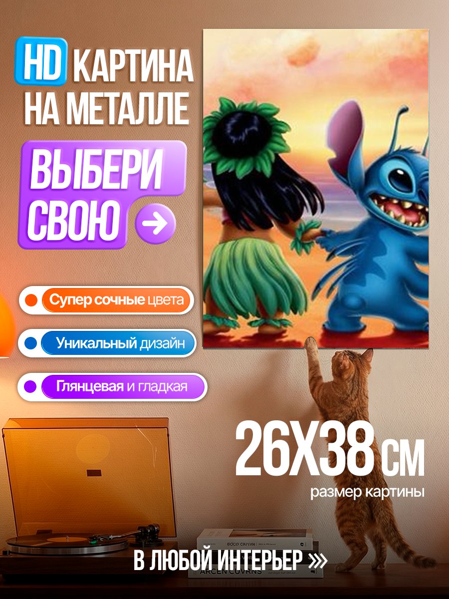 Картина на металле Стич и Лило