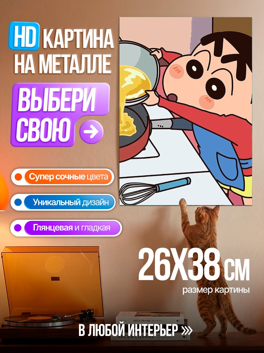 Картина на металле Шин-чан готовит яичницу