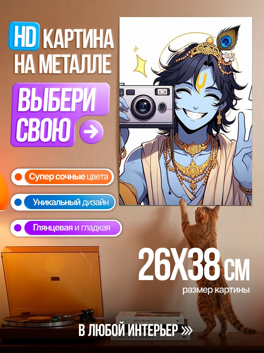 Картина на металле Кришна с камерой