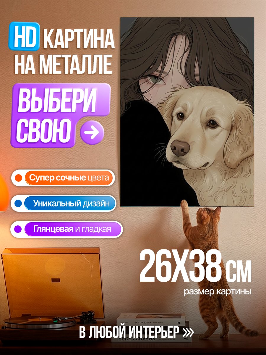 Картина на металле Девушка и золотистый ретривер