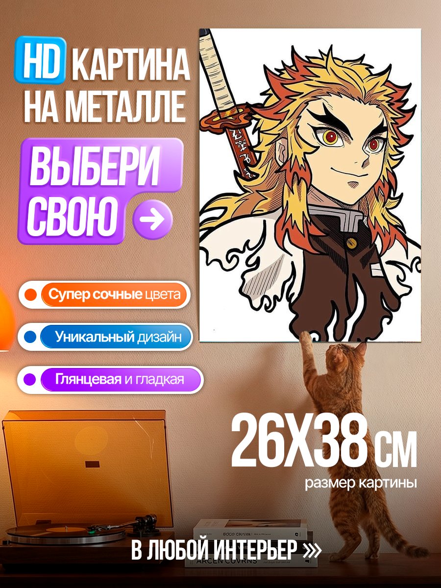Картина на металле Ренгоку Киоджуро Арт