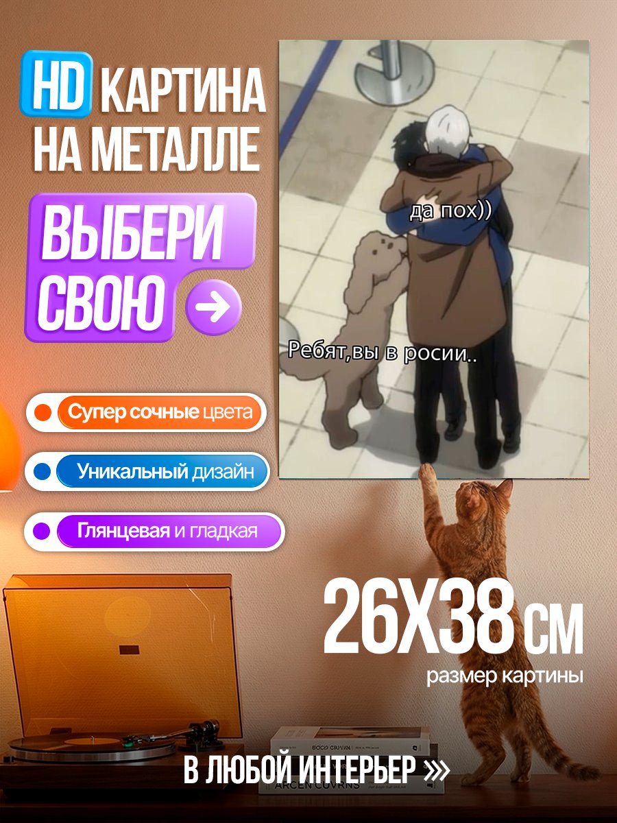 Картина на металле Объятия Юри и Виктора
