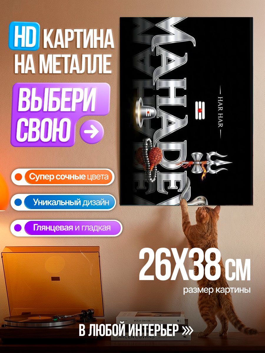 Картина на металле Махадев Хар Хар