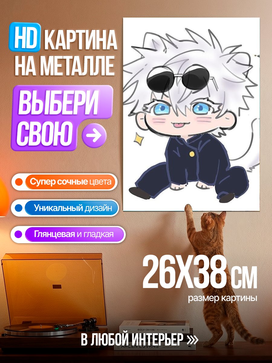 Картина на металле Чиби Годжо Сатору