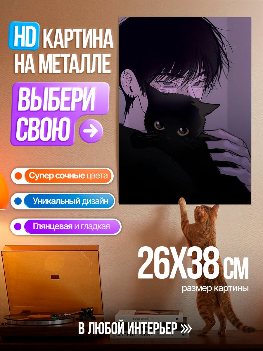 Картина на металле Парень с черным котом