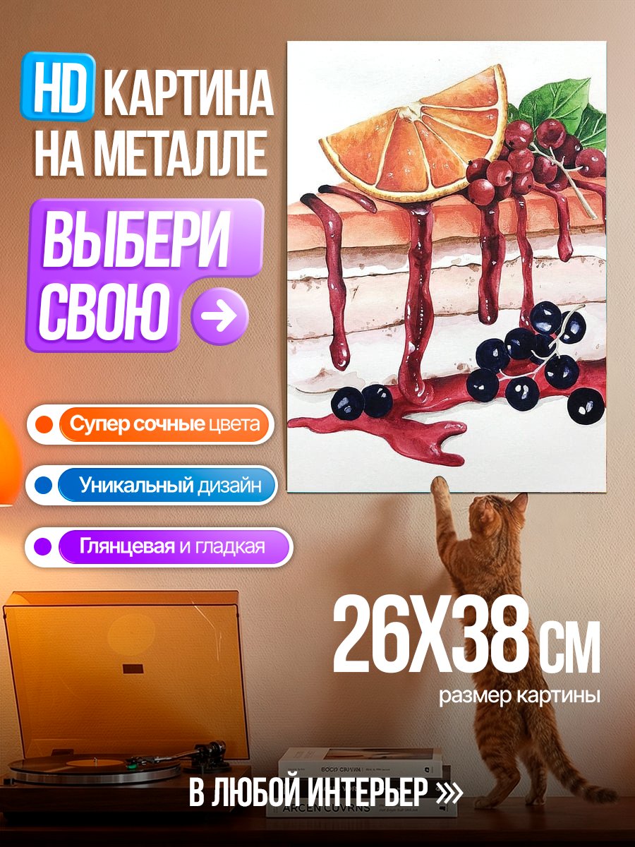 Картина на металле Торт с ягодами и апельсином