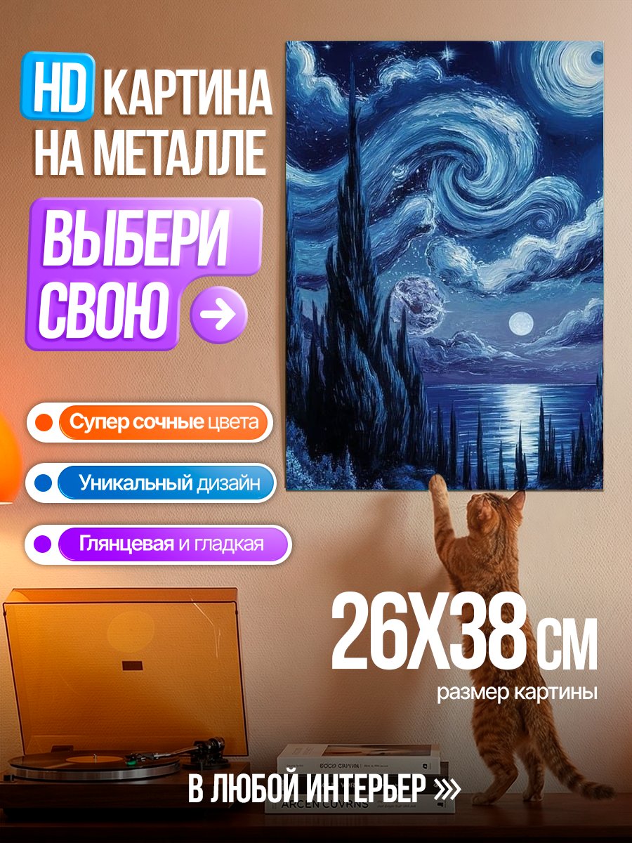 Картина на металле Звездная ночь Ван Гога
