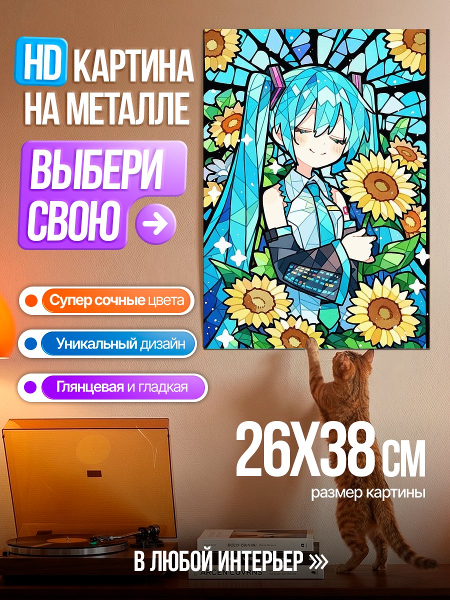 Картина на металле Мику в цветах