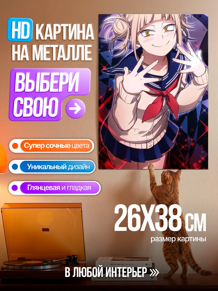 Картина на металле Химико Тога Арт